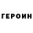 Героин Heroin Alisik foxy